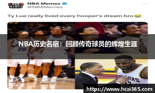 NBA历史名宿：回顾传奇球员的辉煌生涯