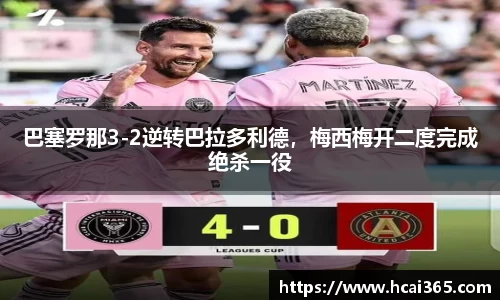 巴塞罗那3-2逆转巴拉多利德，梅西梅开二度完成绝杀一役