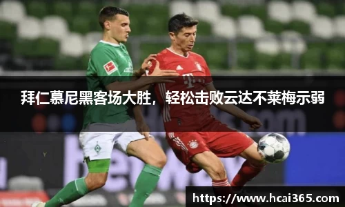 拜仁慕尼黑客场大胜，轻松击败云达不莱梅示弱