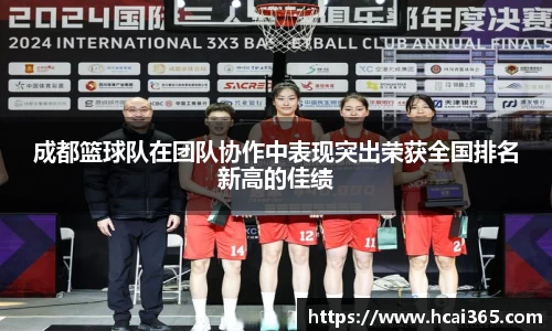 成都篮球队在团队协作中表现突出荣获全国排名新高的佳绩