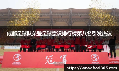 成都足球队荣登足球意识排行榜第八名引发热议