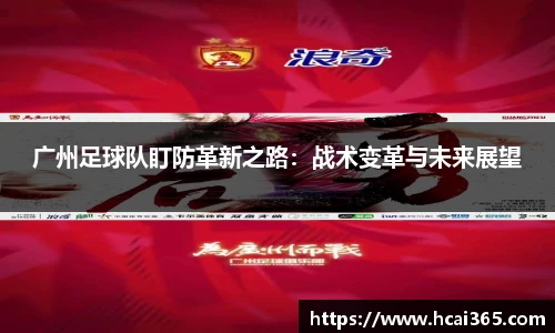 广州足球队盯防革新之路：战术变革与未来展望