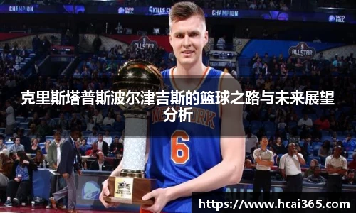 克里斯塔普斯波尔津吉斯的篮球之路与未来展望分析