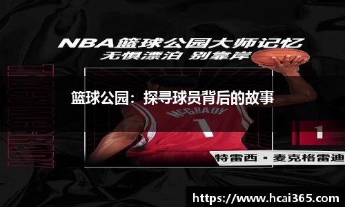 篮球公园：探寻球员背后的故事
