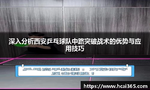 深入分析西安乒乓球队中路突破战术的优势与应用技巧