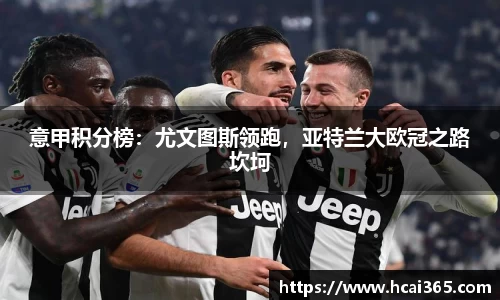 意甲积分榜：尤文图斯领跑，亚特兰大欧冠之路坎坷