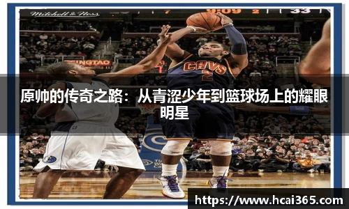 原帅的传奇之路：从青涩少年到篮球场上的耀眼明星