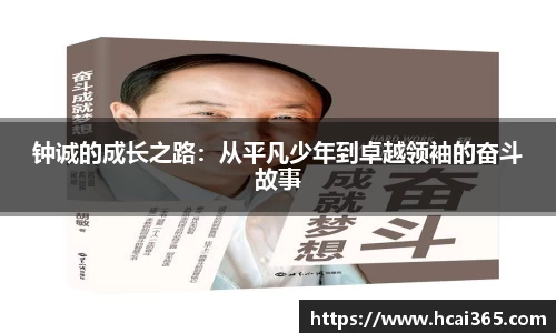 钟诚的成长之路：从平凡少年到卓越领袖的奋斗故事