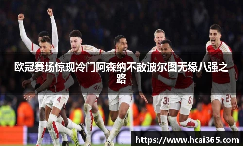 欧冠赛场惊现冷门阿森纳不敌波尔图无缘八强之路