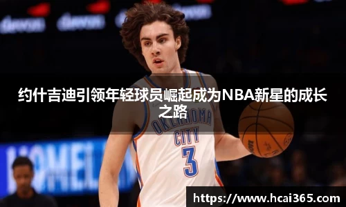 约什吉迪引领年轻球员崛起成为NBA新星的成长之路
