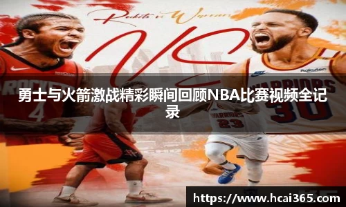 勇士与火箭激战精彩瞬间回顾NBA比赛视频全记录